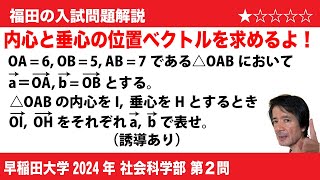 福田の数学〜早稲田大学2024社会科学部第2問〜三角形の内心と垂心の位置ベクトル [upl. by Dichy630]