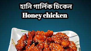 quotহানি গার্লিক চিকেনquot।Honey Garlic Chicken। shorts [upl. by Eissel847]