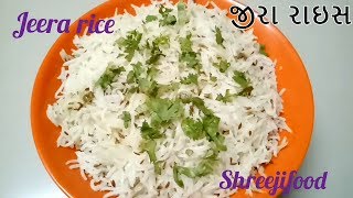 જીરા રાઇસ બનાવવાની રીત  Jeera Rice Recipe [upl. by Coffeng]