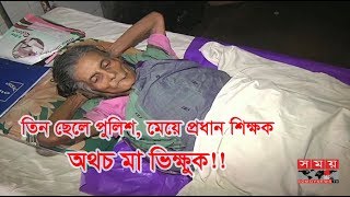 তিন ছেলে পুলিশ মেয়ে প্রধান শিক্ষক অথচ মাকে বাঁচতে হয় ভিক্ষা করে [upl. by Aidnahs]