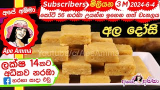 ✔ ‍අල ‍දෝසි පහසු ක්‍රමයෙන් Ala dosi Potato fudge by Apé Amma [upl. by Oppen]