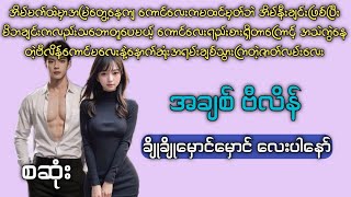 အချစ်ဗီလိန် စဆုံး အချစ်ဇာတ်လမ်းအချစ် [upl. by Idid]