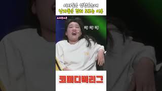 여자들은 엄청 웃는데 남자들은 전혀 모르는 내용ㅋㅋ 코미디빅리그 [upl. by Nnyrb46]