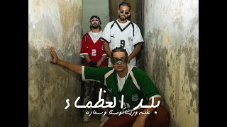 عنبه وريشاكوستاوسماره  بلد العظماء  بالحب Official Music Video 3enba  resha costa w samara now [upl. by Vadim]