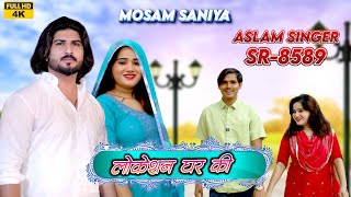 SR 8589  Aslam Saniya New Song  Mosam Singariya   लोकेशन घर की  4K Official Video Song [upl. by Burke131]