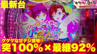 【最新台】パチンコゲゲゲの鬼太郎99Ver登場甘デジなのに100突入×最高92％継続ツンととがったスペックで登場 [upl. by Zysk]