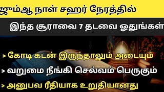 சஹர் நேரத்தில் 7 தடவை ஓதுங்கள் அனைத்து கடனும் நீங்கும் செல்வ செழிப்பு ஏற்படும்┇Dua in Tamil┇Dua┇ [upl. by Nadeau]