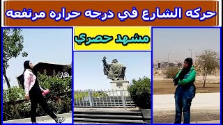 جولة في شارع الواحات في 6 اكتوبر في يوم صعب من درجه الحراره [upl. by Yrreg]