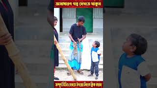 ছোট দিপু র পাওনা টাকা আদায়ের কৌশল  পর্ব  ৫ shorts short shortvideo shortsvideo [upl. by Kennie388]