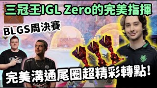 【Apex精華】3冠王IGL的含金量 Zero完美Call讓FLCN吃下不可能吃的雞【FalconsImperialHal精華】 [upl. by Nahsyar]