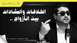 mamoun moubark dribi  الخلافـات والمشـادات الدائمـة بيـن الأزواج [upl. by Clovah]