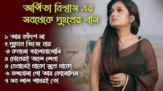 অর্পিতা বিশ্বাস এর সবথেকেদুঃখের গান  Arpita Biswas Sad Hit Songs [upl. by Pacian]