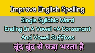 Improve English SpellingEnglish Spelling RulesSingle Syllabic Word And Vowel Suffixes🤏 [upl. by Lilak]