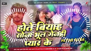 Hote Biyah Sona Bhul Genhi Pyar Ke  Hote Biyah Sona Bhul Genhi Pyar ke Ashish Yadav Chahat Remix [upl. by Lacee964]