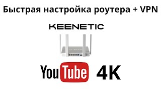 Быстрая настройка роутера Keenetic и VPN на роутере [upl. by Oxley397]