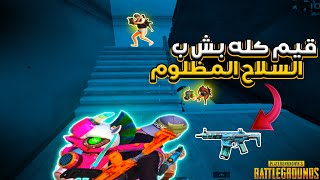 سولو سكواد  قيم كله بش بالسلاح المظلوم 😍🔥  ببجي موبايل Pubg mobile [upl. by Wohlen256]