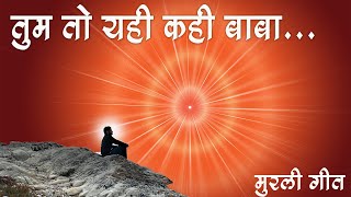 Tum to Yahi Kahi Baba  Song Visualization  Murli Song  Brahma Kumaris [upl. by Yeslaehc497]