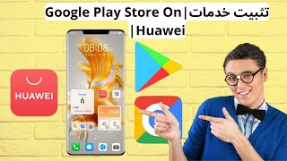 تثبيت خدمات Google Play Store On Huawei [upl. by Khalin]