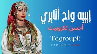 تكروبيت تشلحيت إييه واح أتايري Tagroupit Tachelhit 2024 [upl. by Julee]