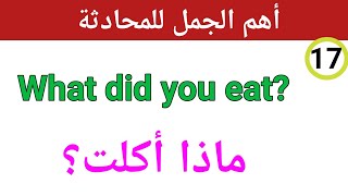 جمل انجليزية مهمة للحياة اليوميةEnglish in Arabic learningتعلم الانجليزية الدرس 17 [upl. by Duwalt]