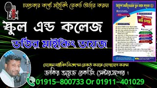 স্কুল এন্ড ক‌লেজ ভ‌র্তির প্রচার ভ‌য়েস  School amp College Vorti Prosar  রেকর্ড Call 01915 800733 [upl. by Oiligriv]