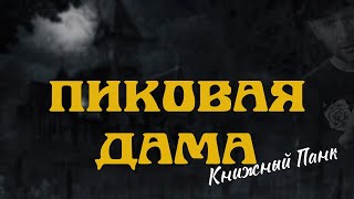 ПИКОВАЯ ДАМА  АСПушкин краткое содержание  Панксказка [upl. by Camille]