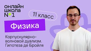 Корпускулярноволновой дуализм Давление света Гипотеза де Бройля Физика 11 класс Видеоурок 33 [upl. by Lleret]