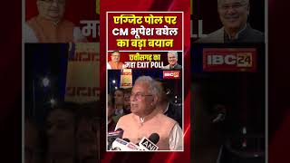 CG Election Exit Poll 2023 Live एग्जिट पोल पर CM Bhupesh Baghel का बड़ा बयान shorts cgelection2023 [upl. by Atekihs]