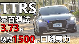 廖老大、杰尼龜 TTRS 零百加速、破解杰尼龜口嗨馬力！Audi TTRS 測試改裝 下集！ [upl. by Koslo]