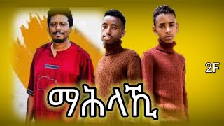 Osman amp Nguse  Mahlaki  ዑስማን amp ንጉሰ ማሕላኺ  New Eritrean Music 2024 Hagos Suzinino Official Video [upl. by Eesdnyl]