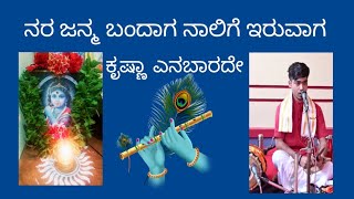 NARAJANMA BANDAGA NALIGE IRUVAGA  ನರಜನ್ಮ ಬಂದಾಗ ನಾಲಿಗೆ ಇರುವಾಗ  ಭರತ್ ಶೆಟ್ಟಿಯವರ ಕಂಠದಲ್ಲಿ [upl. by Gregoor]