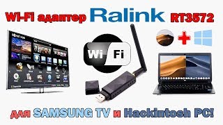 WiFi адаптер Ralink RT3572 для Samsung TV и Hackintosh PC [upl. by Redyr671]