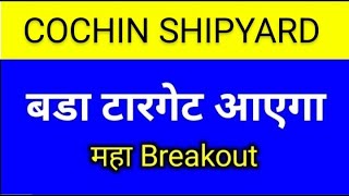 COCHIN SHIPYARD SHARE LATEST NEWS TODAYCOCHIN SHIPYARD SHARE ANALYSISCOCHIN SHIPYARD SHARE [upl. by Nils]