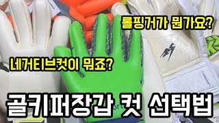 나에게 맞는 골키퍼장갑 컷 선택하는 법 [upl. by Mailiw]