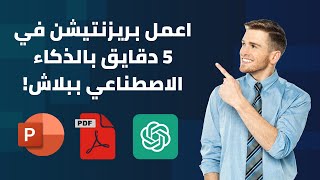 كيفية عمل بريزنتيشن باستخدام الذكاء الاصطناعي وحمله PowerPoint مجانا  Create presentation with ai [upl. by Yggep]