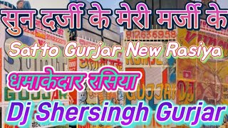 सुन दर्जी के मेरी मर्जी के  Satto Gurjar New Rasiya  फाड़ू मिक्सिंग  Dj Hemant Meena Dj SD [upl. by Brannon186]