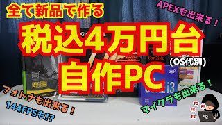 【税込4万円台】intel core i310100Fを使って、全て新品でゲームも出来る格安自作PCを作ってみた！【自作PC】 [upl. by Adnov632]