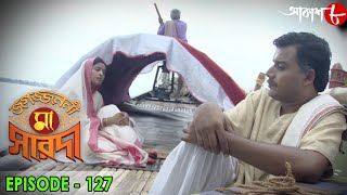 জগজ্জননী মা সারদা  Jagajjanani Maa Sarada  Episode  127  Bengali Devotional Serial  Aakash Aath [upl. by Nyrak]