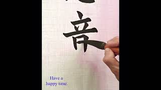 有志竟成 calligraphy chinese calligraphy 毛笔字 china calligraphy [upl. by Coco]