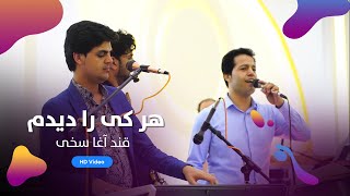 Qand Agha Sakhi Surood band  Harki Ra Didam  قند آغا سخی سرود باند  هر کی را دیدم [upl. by Furlani224]