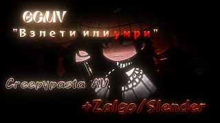 GCMV quotВзлети или умриquot CREEPYPASTA MY AU ZalgoSlender [upl. by Manolo]