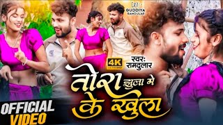 VIDEO  TORA JHULA NEKA KHULA DEKHAI XAU GE  तोरा झुला मेका खुला देखै छौ गे  FEAT GUDIYA RANI [upl. by Ecnaret]