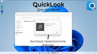 QuickLook  быстрый предпросмотр файлов на Windows  Полезная утилита из MacOS в Windows [upl. by Ylurt]