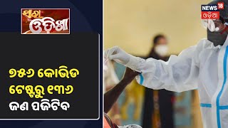 Vidansabhaରେ ହୋଇଥିବା 756 କୋଭିଡCovid ଟେଷ୍ଟରୁ 136 ଜଣ ପଜିଟିବ [upl. by Ratna]