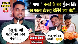 पापा बनने के बाद Singer Gunjan Singh का पहला इंटरव्यू  Gunjan Singh Interview  H News Bhojpuri [upl. by Odanref]