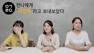 ㅇㄱㄹㅇ 언니에게 quot사랑해quot라고 보내보았다 [upl. by Mide]