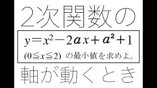 ２次関数の場合分け（軸が動くとき） [upl. by Mastrianni]