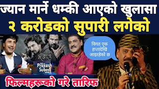 Rajatpat कार्यक्रमका सञ्चालक लाई ज्यान मार्ने धम्की 😯 Tel Visa Trailer launch म खोले गोप्य कुरा [upl. by Laflam359]