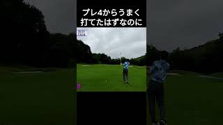 プレ4からうまく打てたはずなのに つくでゴルフクラブ ゴルフ golf golfswing 100切り shorts [upl. by Denver]