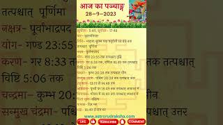 आज का पञ्चाङ्ग 2892023। aajkapanchang panchang nakshatra [upl. by Lazarus]